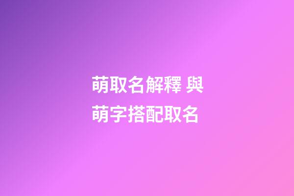 萌取名解釋 與萌字搭配取名